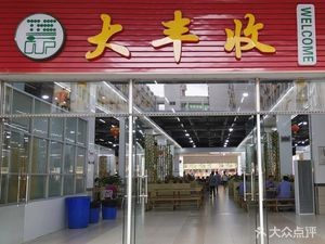 Da Feng Shou (Midea Air Conditioner Employee Apartment Branch)