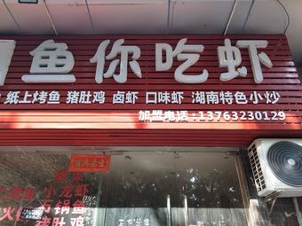 Fish You Eat Shrimp (Coastal Plaza B Building Branch)