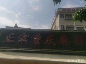 Authentic Chongqing Spicy Hot Pot (Xihai Store)