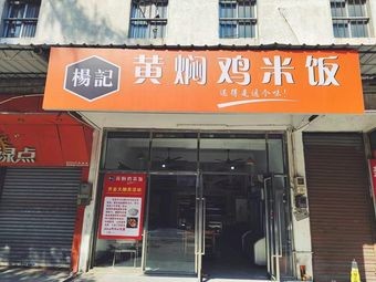 Yang Ji Huangfen Chicken Rice (Lieshi Middle Road Branch)