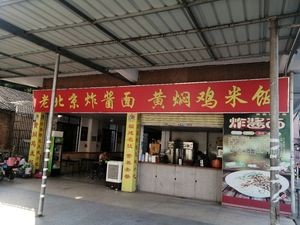 Old Beijing Fried Sauce Noodles & Braised Chicken Rice (Hedong Avenue Branch)