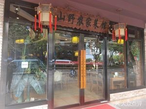 Mountain Village Home-style Cuisine (Haier Road Store)