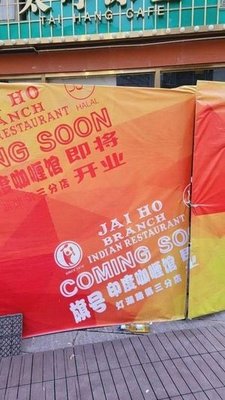 JAI HO Flagship Indian Curry House (Qideng Lake Poly West Street Branch)