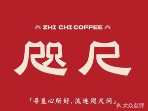 ZHICHI Zhi Chi Coffee & Tea (Guicheng Store)
