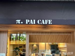 π.PAI CAFE (Gui Hua Li Jing Community Store)
