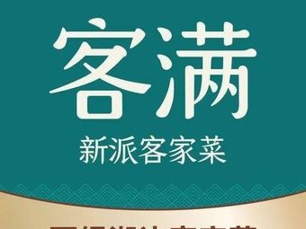 Keman · Hakka Cuisine (Poly Shuicheng Store)
