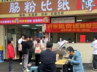 Shi Zhi Xiang Rice Noodle Rolls (Haibing Branch)