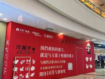 Wan Wan Zi · Teapot Hot Pot (Foshan First Store)