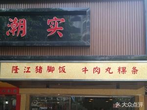 Chaos Shi Longjiang Pig Trotter Rice (Yujingyuan Store)