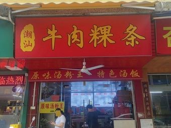 Chao Shan Beef Vermicelli Noodles