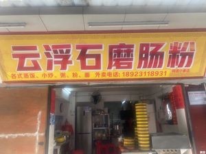 Yunfu Stone-milled Rice Noodles