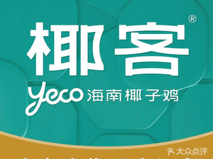 Yoke · Hainan Coconut Chicken (Poly Water City Branch)