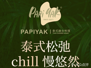 PapiYak Thai Cuisine · Resort-Style Restaurant (Qidenghu Lizehui Branch)