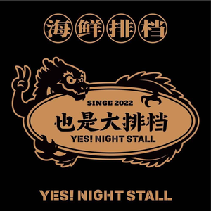 YES! Also Night Market (Qian Deng Hu West Street Branch)