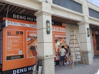 Denghu Hao Huang Seafood Restaurant (Poly West Street Branch)