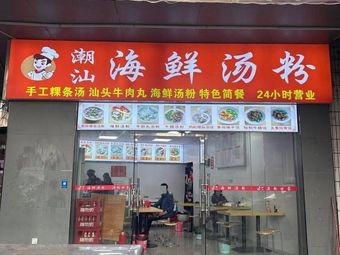 Chaoshan Seafood Noodle Soup
