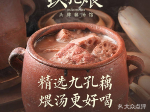Jiu Kong Wei · Signature Lotus Root Soup (Poly Water City Branch)