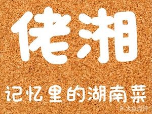 Lao Xiang · Hunan Cuisine from Memory