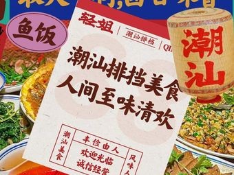 Qingjie. Chaoshan Buffet (Poly Mall Branch)
