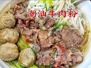 正宗潮汕牛肉粿条汤(海景花园店)