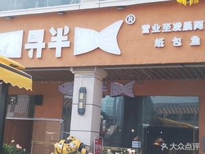 寻半纸包鱼(千灯湖保利西街店)