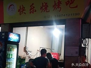 快乐烧烤吧