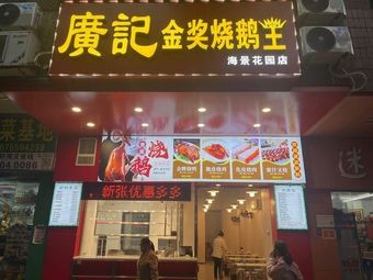 Guang Ji Gold Award Roast Goose King (Haibin Garden Branch)