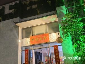 御膳私厨(保利花园二期店)