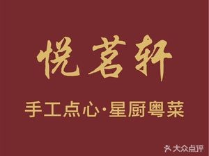 Yuemingxuan (Qidenghu Branch)