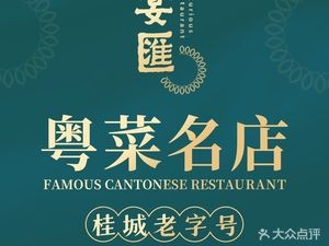 Yan Hui · Cantonese Cuisine · Lakeside Scenic Restaurant
