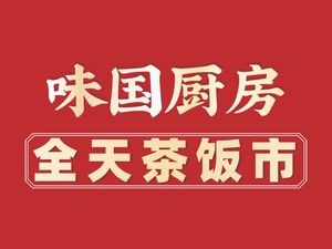 味国厨房·早茶 ·粤菜名店(保利水城店)