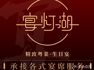 Yan Denghu Restaurant · Birthday Banquet (Qian Deng Hu Branch)