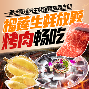 Yi Ju Huo Man · Eel Grilling & Durian All-you-can-eat Buffet (Poly Water City Branch)