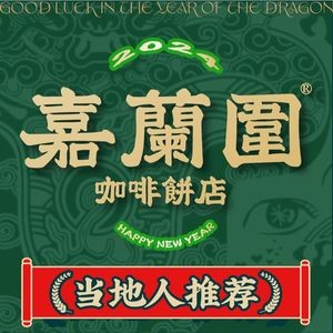 Jia Lan Wei Coffee Bakery (Qian Deng Hu Branch)