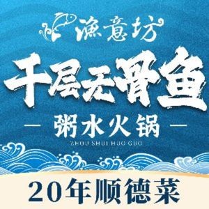 Yu Yi Fang · Layered Boneless Fish Porridge Hot Pot · 20-Year-Old Shunde Cuisine (Qian Deng Hu Branch)