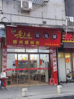 Old Shanghai Wonton Shop (Guiliujia Jing小区 Store)