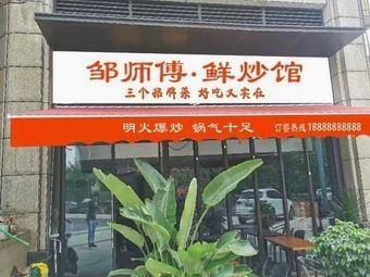 邹师傅·鲜炒馆