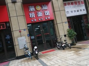 Chao Shan Noodle & Rice Vermicelli Shop (Time · Xianghai Bian'an Branch)