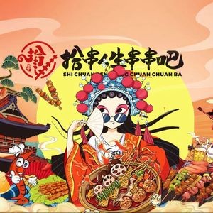 Shi Chuan Ren Sheng Skewers Bar