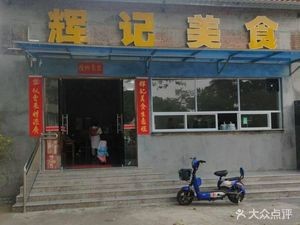 Hui Ji Food (Zinan Road Branch)