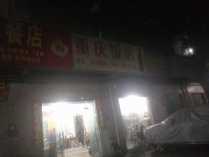 Chongqing Restaurant (Ruancun Avenue Branch)