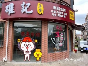 Xiongji Cuisine (Fengsha Avenue Store)