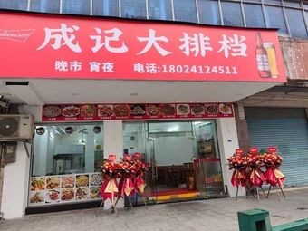 Chengji Street Food Stall
