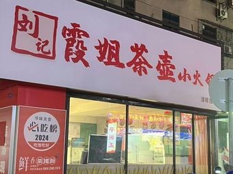 Xia Jie Teapot Hotpot (Qinghui Garden Store)