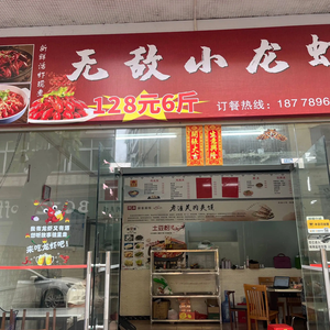 Invincible Crawfish (Daliang Branch)