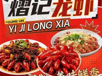 Yi Ji Lobster 99 Yuan for 6 Pounds (Da Liang Branch)