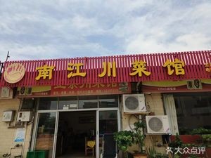 Nanjiang Sichuan Restaurant