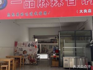 Yipin Spicy Hot Pot (Dalang Branch)