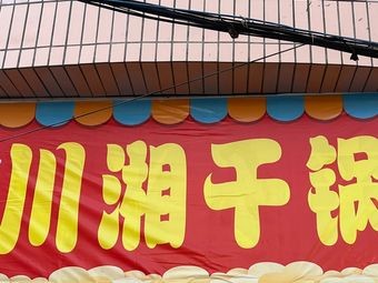 Sichuan Hunan Dry Pot King (Daliang Branch)