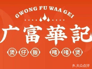 Guang Fu Hua Ji Claypot Rice · Zhezhe Pot (Qinghui Garden Store)